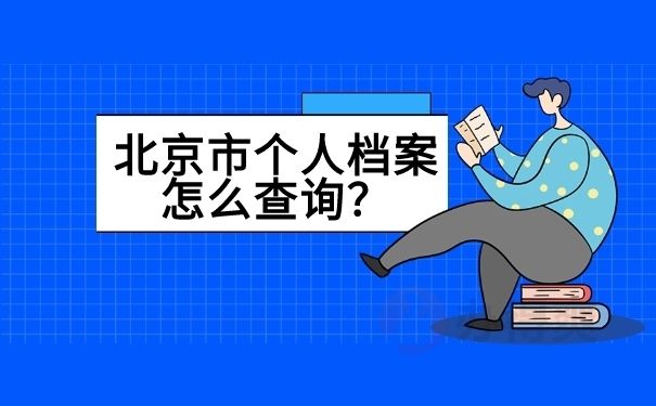 北京的档案（北京市档案馆个人档案查询流程详解，个人档案查询流程详解）