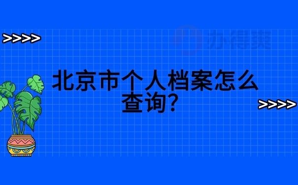 北京的档案(北京市档案馆个人档案查询流程详解,个人档案查询流程详解) 钢结构桁架设计 第5张 北京的档案(北京市档案馆个人档案查询流程详解,个人档案查询流程详解) 钢结构桁架设计 第5张