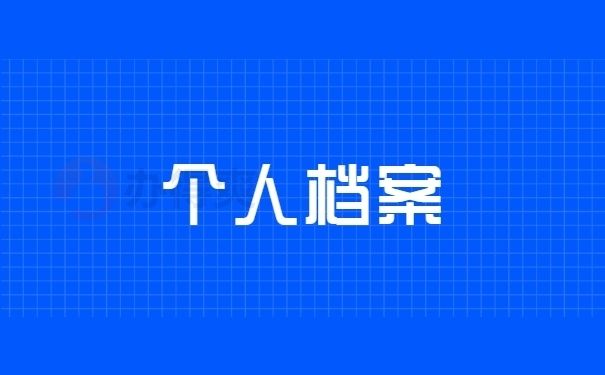 北京的档案(北京市档案馆个人档案查询流程详解,个人档案查询流程详解) 钢结构桁架设计 第3张 北京的档案(北京市档案馆个人档案查询流程详解,个人档案查询流程详解) 钢结构桁架设计 第3张