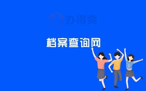 北京的档案(北京市档案馆个人档案查询流程详解,个人档案查询流程详解) 钢结构桁架设计 第4张 北京的档案(北京市档案馆个人档案查询流程详解,个人档案查询流程详解) 钢结构桁架设计 第4张