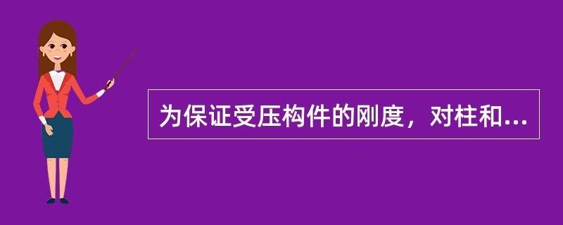 受压杆件长细比不得大于多少（受压杆件的长细比设计标准、构件类型和使用条件的不同而有所区别）