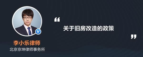 北京市老旧房改造政策规定解读