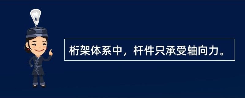 屋架中的杆件只受轴心拉力或压力（屋架结构与框架结构的区别）