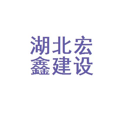宏鑫建设集团有限公司怎么样(宏鑫建设集团市场竞争力分析,) 结构机械钢结构施工 第5张 宏鑫建设集团有限公司怎么样(宏鑫建设集团市场竞争力分析,) 结构机械钢结构施工 第5张