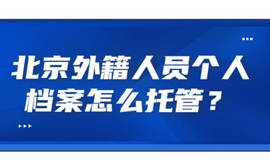 北京档案托管公司电话(北京市城市建设档案馆) 钢结构框架施工 第1张 北京档案托管公司电话(北京市城市建设档案馆) 钢结构框架施工 第1张