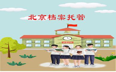北京档案托管公司电话(北京市城市建设档案馆) 钢结构框架施工 第3张 北京档案托管公司电话(北京市城市建设档案馆) 钢结构框架施工 第3张