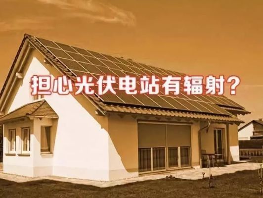 屋顶光伏辐射大吗(关于屋顶光伏安装指南,光伏板电磁辐射实测数据解读) 钢结构门式钢架施工 第3张 屋顶光伏辐射大吗(关于屋顶光伏安装指南,光伏板电磁辐射实测数据解读) 钢结构门式钢架施工 第3张