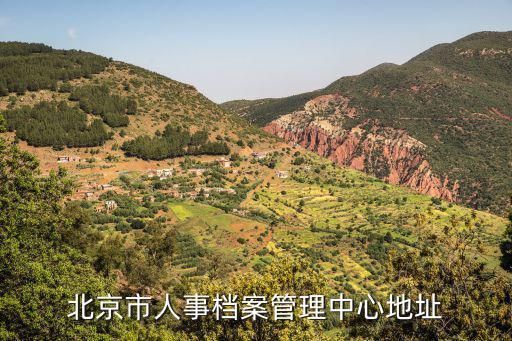 北京档案服务中心地址在哪里(北京市人力资源公共服务机构共有18家档案服务中心) 结构机械钢结构设计 第3张 北京档案服务中心地址在哪里(北京市人力资源公共服务机构共有18家档案服务中心) 结构机械钢结构设计 第3张