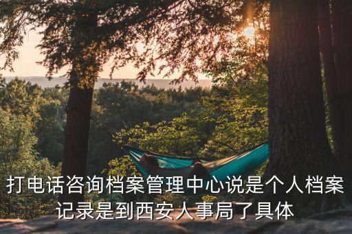 北京档案服务中心地址在哪里(北京市人力资源公共服务机构共有18家档案服务中心) 结构机械钢结构设计 第4张 北京档案服务中心地址在哪里(北京市人力资源公共服务机构共有18家档案服务中心) 结构机械钢结构设计 第4张