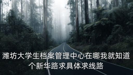 北京档案服务中心地址在哪里(北京市人力资源公共服务机构共有18家档案服务中心) 结构机械钢结构设计 第5张 北京档案服务中心地址在哪里(北京市人力资源公共服务机构共有18家档案服务中心) 结构机械钢结构设计 第5张