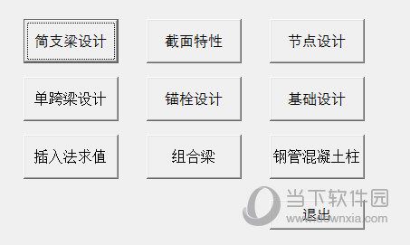 工字型钢梁设计软件推荐(工字型钢梁设计相关软件推荐) 建筑方案施工 第2张 工字型钢梁设计软件推荐(工字型钢梁设计相关软件推荐) 建筑方案施工 第2张