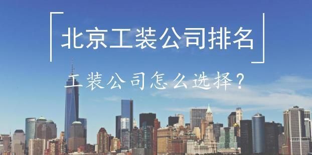 北京房屋改造设计公司排名前十(北京房屋改造设计公司排名前十名北京家装行业发展趋势预测) 钢结构异形设计 第1张 北京房屋改造设计公司排名前十(北京房屋改造设计公司排名前十名北京家装行业发展趋势预测) 钢结构异形设计 第1张