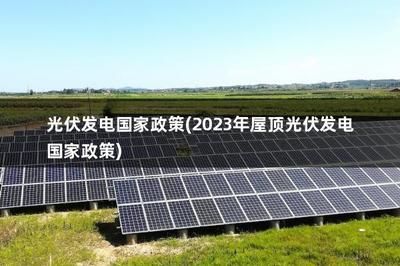 屋顶光伏发电国家政策2024-4-1(2024年4月1日屋顶光伏发电国家政策) 结构工业装备施工 第2张 屋顶光伏发电国家政策2024-4-1(2024年4月1日屋顶光伏发电国家政策) 结构工业装备施工 第2张