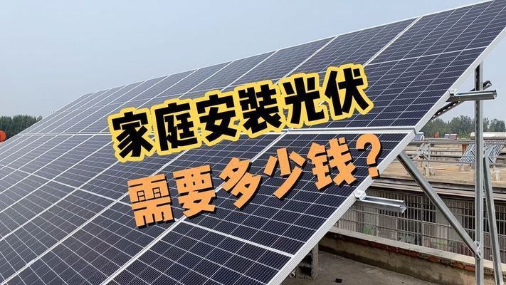 安装200平方米的光伏发电多少钱(200平方米的光伏发电所需费用受多种因素影响) 结构电力行业设计 第2张 安装200平方米的光伏发电多少钱(200平方米的光伏发电所需费用受多种因素影响) 结构电力行业设计 第2张