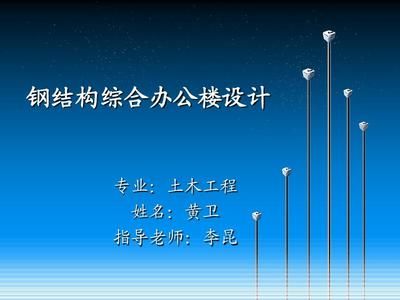 土木工程钢结构毕业答辩问题及答案(如何确定钢构设计中的框架梁柱尺寸?) 建筑施工图设计 第1张 土木工程钢结构毕业答辩问题及答案(如何确定钢构设计中的框架梁柱尺寸?) 建筑施工图设计 第1张