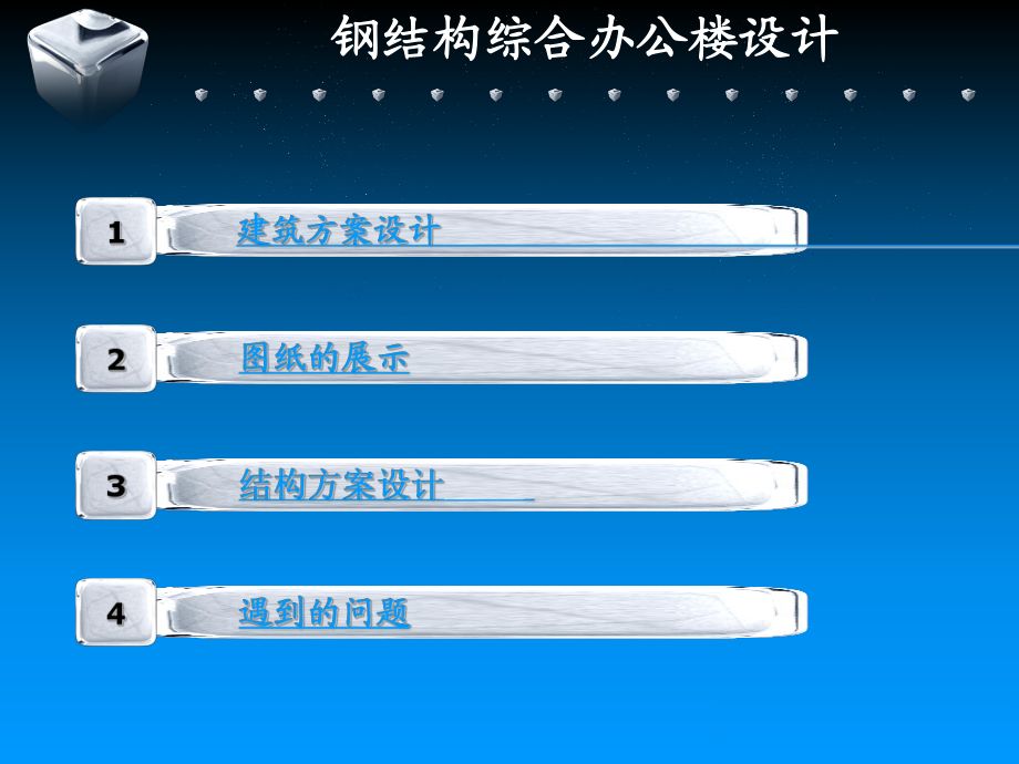 土木工程钢结构毕业答辩问题及答案(如何确定钢构设计中的框架梁柱尺寸?) 建筑施工图设计 第5张 土木工程钢结构毕业答辩问题及答案(如何确定钢构设计中的框架梁柱尺寸?) 建筑施工图设计 第5张