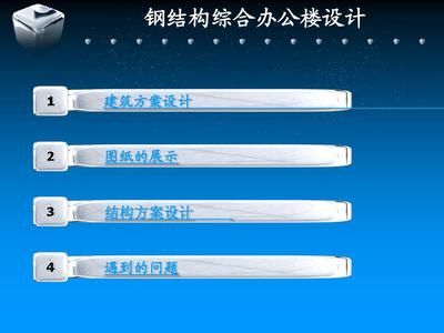 土木工程钢结构毕业答辩问题及答案(如何确定钢构设计中的框架梁柱尺寸?) 建筑施工图设计 第4张 土木工程钢结构毕业答辩问题及答案(如何确定钢构设计中的框架梁柱尺寸?) 建筑施工图设计 第4张