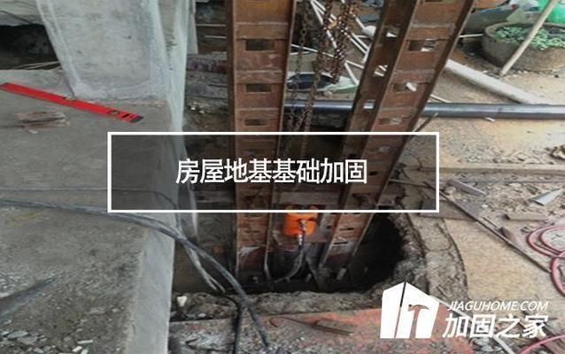 地基加固费用影响因素详解图(地基加固方式选择指南,城市与乡村施工费用差异,老旧房屋加固特别注意事项) 钢结构桁架施工 第3张 地基加固费用影响因素详解图(地基加固方式选择指南,城市与乡村施工费用差异,老旧房屋加固特别注意事项) 钢结构桁架施工 第3张
