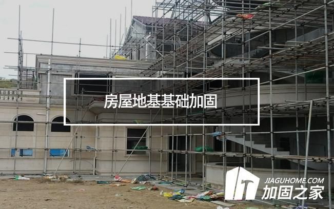 地基加固费用影响因素详解图(地基加固方式选择指南,城市与乡村施工费用差异,老旧房屋加固特别注意事项) 钢结构桁架施工 第4张 地基加固费用影响因素详解图(地基加固方式选择指南,城市与乡村施工费用差异,老旧房屋加固特别注意事项) 钢结构桁架施工 第4张
