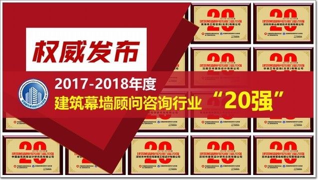 幕墙设计顾问公司排名(中南幕墙设计研究院上榜“建筑幕墙顾问咨询行业20强”) 结构机械钢结构施工 第2张 幕墙设计顾问公司排名(中南幕墙设计研究院上榜“建筑幕墙顾问咨询行业20强”) 结构机械钢结构施工 第2张