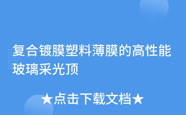 屋顶采用玻璃采光顶的好处(屋顶采用玻璃采光顶显著的优点在于其强大的采光能力) 建筑消防施工 第3张 屋顶采用玻璃采光顶的好处(屋顶采用玻璃采光顶显著的优点在于其强大的采光能力) 建筑消防施工 第3张
