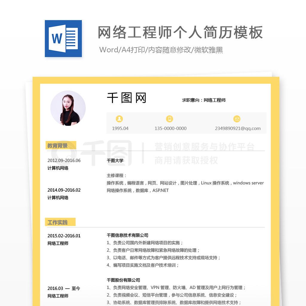 北京网络工程师简历模板电子版(网络工程师的简历模板) 结构框架设计 第2张 北京网络工程师简历模板电子版(网络工程师的简历模板) 结构框架设计 第2张