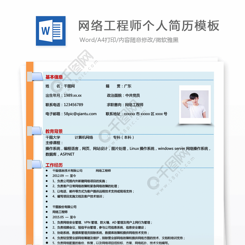 北京网络工程师简历模板电子版(网络工程师的简历模板) 结构框架设计 第4张 北京网络工程师简历模板电子版(网络工程师的简历模板) 结构框架设计 第4张