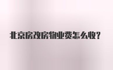 北京市房改房物业费有规定吗(北京市房改房物业费包含哪些服务,房改房物业费包含哪些服务) 钢结构异形设计 第2张 北京市房改房物业费有规定吗(北京市房改房物业费包含哪些服务,房改房物业费包含哪些服务) 钢结构异形设计 第2张