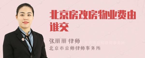 北京市房改房物业费有规定吗(北京市房改房物业费包含哪些服务,房改房物业费包含哪些服务) 钢结构异形设计 第4张 北京市房改房物业费有规定吗(北京市房改房物业费包含哪些服务,房改房物业费包含哪些服务) 钢结构异形设计 第4张