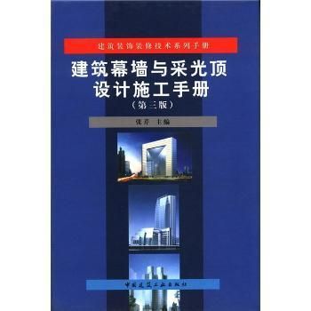 建筑幕墙与采光顶设计施工手册内容(《建筑幕墙与采光顶设计施工手册》) 结构框架施工 第1张 建筑幕墙与采光顶设计施工手册内容(《建筑幕墙与采光顶设计施工手册》) 结构框架施工 第1张