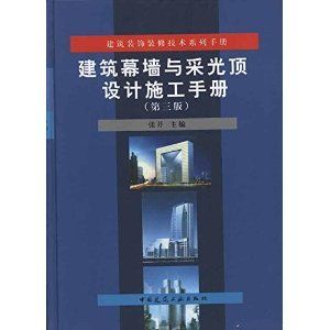 建筑幕墙与采光顶设计施工手册内容(《建筑幕墙与采光顶设计施工手册》) 结构框架施工 第3张 建筑幕墙与采光顶设计施工手册内容(《建筑幕墙与采光顶设计施工手册》) 结构框架施工 第3张