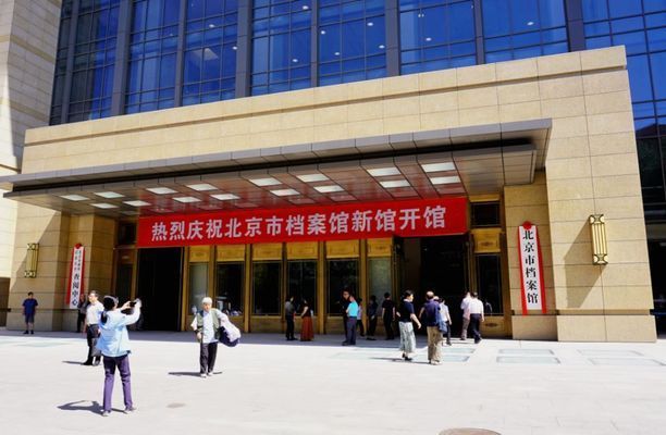 北京档案馆位置图片大全(北京市档案馆新馆) 钢结构门式钢架设计 第1张 北京档案馆位置图片大全(北京市档案馆新馆) 钢结构门式钢架设计 第1张
