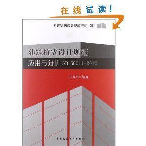 建筑抗震设计规范应用(建筑抗震设计规范应用关键点:建筑抗震设计规范应用) 装饰家装设计 第1张 建筑抗震设计规范应用(建筑抗震设计规范应用关键点:建筑抗震设计规范应用) 装饰家装设计 第1张