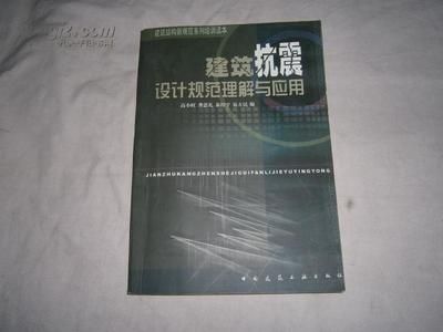 建筑抗震设计规范应用(建筑抗震设计规范应用关键点:建筑抗震设计规范应用) 装饰家装设计 第5张 建筑抗震设计规范应用(建筑抗震设计规范应用关键点:建筑抗震设计规范应用) 装饰家装设计 第5张