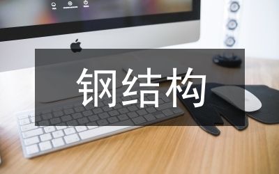 厂房钢结构施工(钢结构厂房施工流程) 结构地下室设计 第1张 厂房钢结构施工(钢结构厂房施工流程) 结构地下室设计 第1张