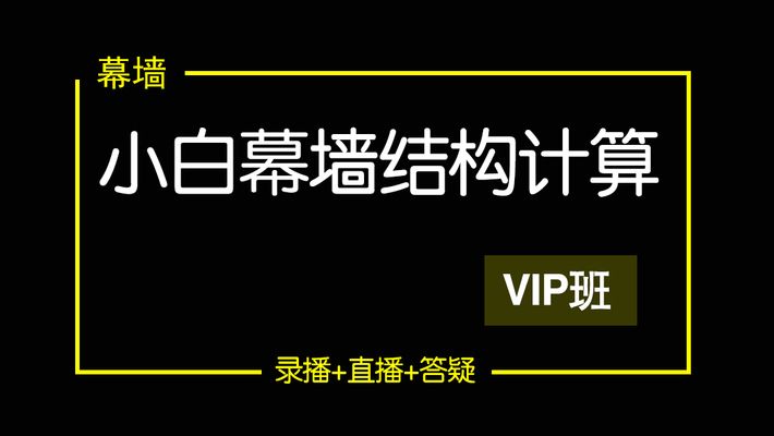 幕墙结构计算书培训(幕墙结构计算书培训课程) 结构机械钢结构设计 第2张 幕墙结构计算书培训(幕墙结构计算书培训课程) 结构机械钢结构设计 第2张