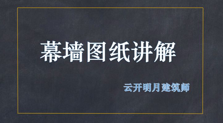 幕墙钢架图纸入门知识视频(学习幕墙钢架图纸入门知识) 钢结构异形设计 第2张 幕墙钢架图纸入门知识视频(学习幕墙钢架图纸入门知识) 钢结构异形设计 第2张