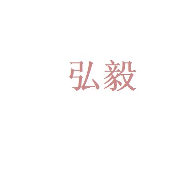 弘毅建筑设计有限公司(贵州弘毅建筑设计有限公司) 结构工业钢结构施工 第1张 弘毅建筑设计有限公司(贵州弘毅建筑设计有限公司) 结构工业钢结构施工 第1张