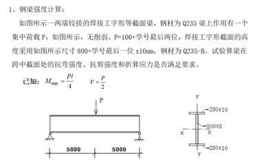 型钢梁抗弯强度计算方法(型钢梁抗弯强度计算的基本步骤和方法) 结构电力行业施工 第3张 型钢梁抗弯强度计算方法(型钢梁抗弯强度计算的基本步骤和方法) 结构电力行业施工 第3张