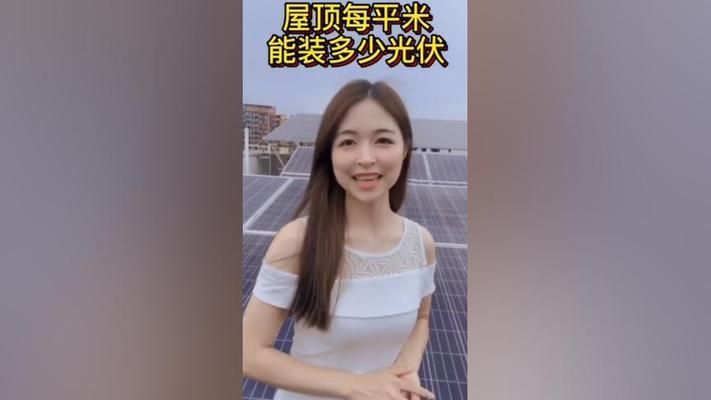 屋顶光伏每平米建设多少(光伏组件功率与屋顶类型关系) 建筑施工图施工 第3张 屋顶光伏每平米建设多少(光伏组件功率与屋顶类型关系) 建筑施工图施工 第3张