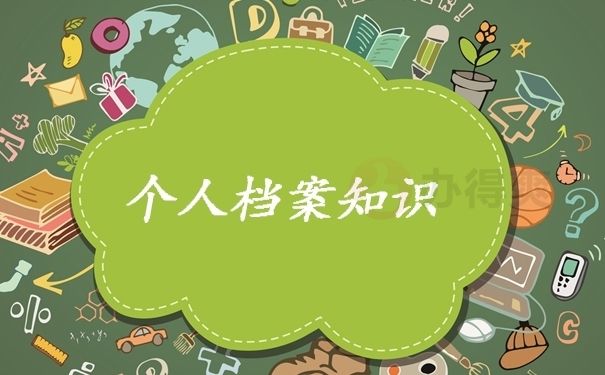 北京个人档案存放(在北京个人档案如何存放) 结构机械钢结构施工 第1张 北京个人档案存放(在北京个人档案如何存放) 结构机械钢结构施工 第1张