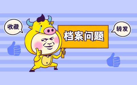 北京个人档案存放(在北京个人档案如何存放) 结构机械钢结构施工 第4张 北京个人档案存放(在北京个人档案如何存放) 结构机械钢结构施工 第4张