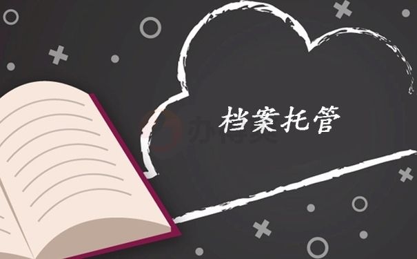 北京个人档案存放(在北京个人档案如何存放) 结构机械钢结构施工 第3张 北京个人档案存放(在北京个人档案如何存放) 结构机械钢结构施工 第3张