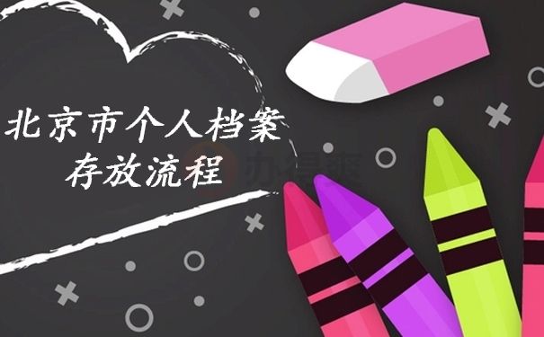 北京个人档案存放(在北京个人档案如何存放) 结构机械钢结构施工 第2张 北京个人档案存放(在北京个人档案如何存放) 结构机械钢结构施工 第2张