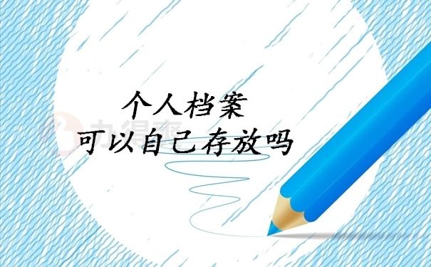 北京个人档案存放(在北京个人档案如何存放) 结构机械钢结构施工 第5张 北京个人档案存放(在北京个人档案如何存放) 结构机械钢结构施工 第5张