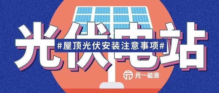 屋顶光伏安装方式选择(屋顶光伏安装方式) 钢结构桁架设计 第2张 屋顶光伏安装方式选择(屋顶光伏安装方式) 钢结构桁架设计 第2张