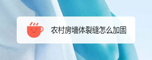 房子墙体加固怎么做(墙体加固施工时需要注意以下几点,有效提高房屋墙体安全性和稳定性) 装饰工装施工 第4张 房子墙体加固怎么做(墙体加固施工时需要注意以下几点,有效提高房屋墙体安全性和稳定性) 装饰工装施工 第4张