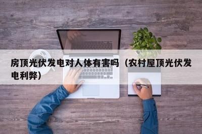 房顶上安光伏对农户有危害吗（光伏安装如何保障屋顶安全）