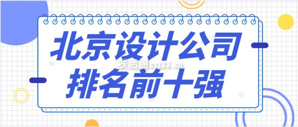 北京设计公司（北京设计公司最新动态，北京设计公司服务案例分析）