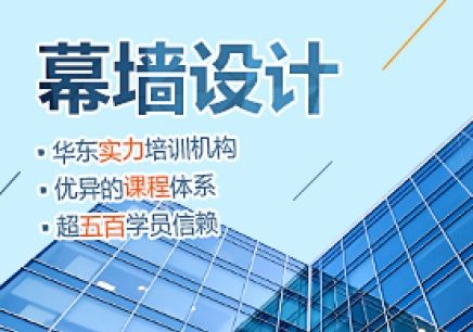 建筑幕墙设计培训班(建筑幕墙设计培训) 结构桥梁钢结构施工 第1张 建筑幕墙设计培训班(建筑幕墙设计培训) 结构桥梁钢结构施工 第1张